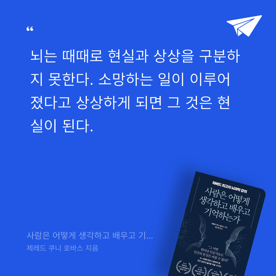 프리민 Freemi님의 사람은 어떻게 생각하고 배우고 기억하는가 게시물 이미지