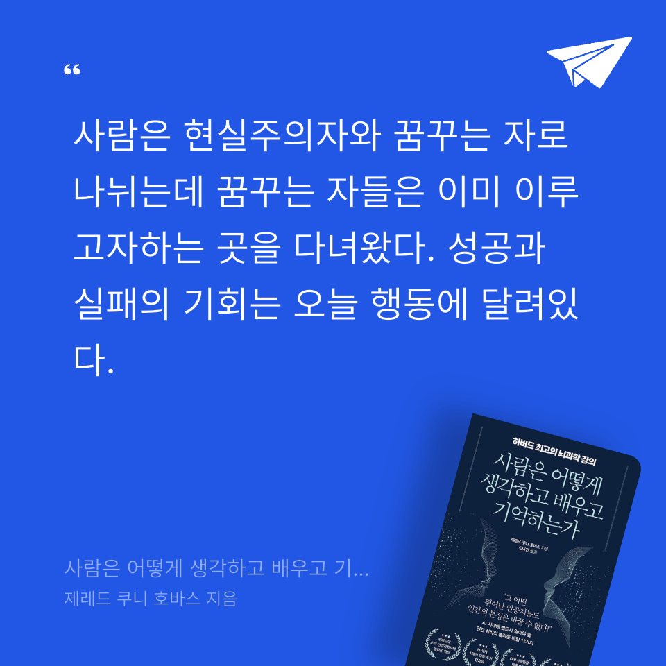 프리민 Freemi님의 사람은 어떻게 생각하고 배우고 기억하는가 게시물 이미지
