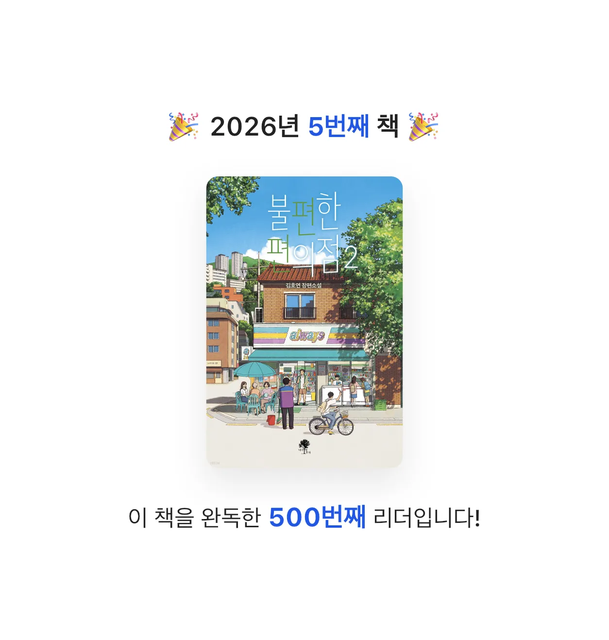현주님의 불편한 편의점 2 게시물 이미지