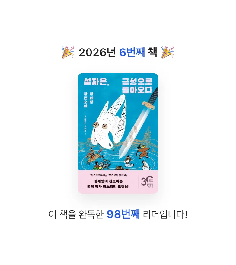 김다슬님의 설자은, 금성으로 돌아오다 게시물 이미지