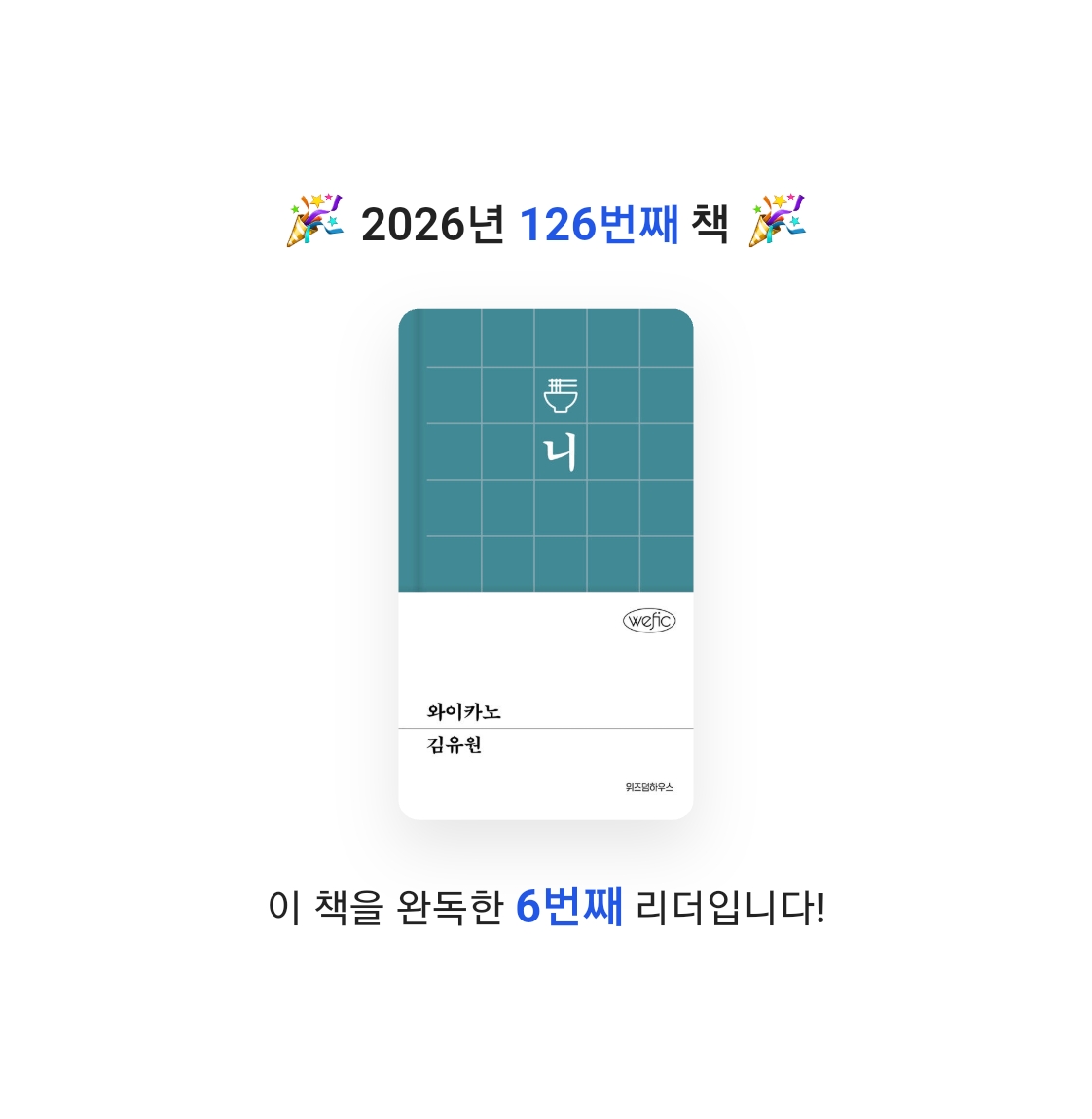 읽는기분님의 와이카노 게시물 이미지