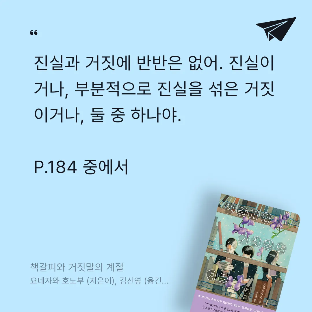 주진숙님의 책갈피와 거짓말의 계절 게시물 이미지