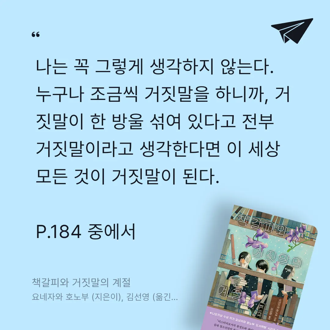 주진숙님의 책갈피와 거짓말의 계절 게시물 이미지
