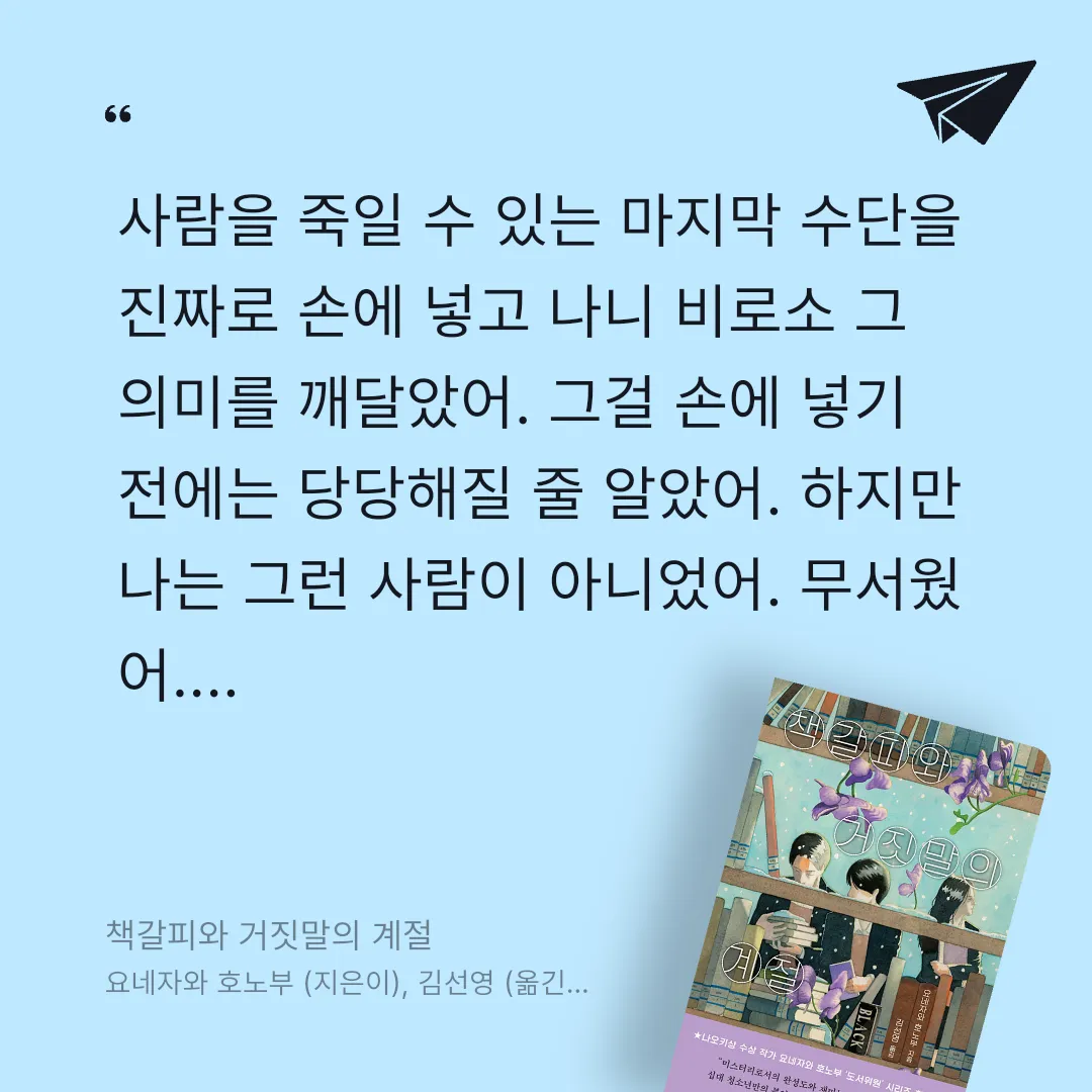 주진숙님의 책갈피와 거짓말의 계절 게시물 이미지