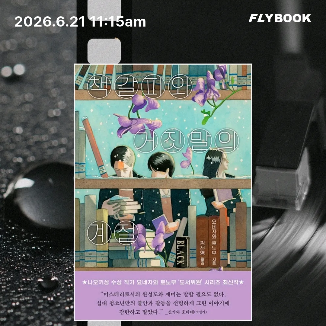 주진숙님의 책갈피와 거짓말의 계절 게시물 이미지