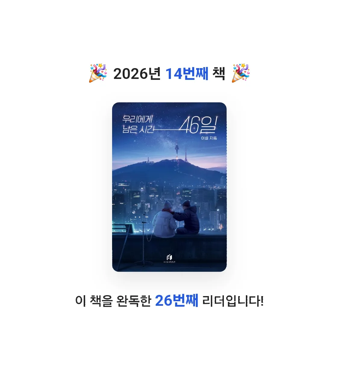 홍종욱님의 우리에게 남은 시간 46일 게시물 이미지