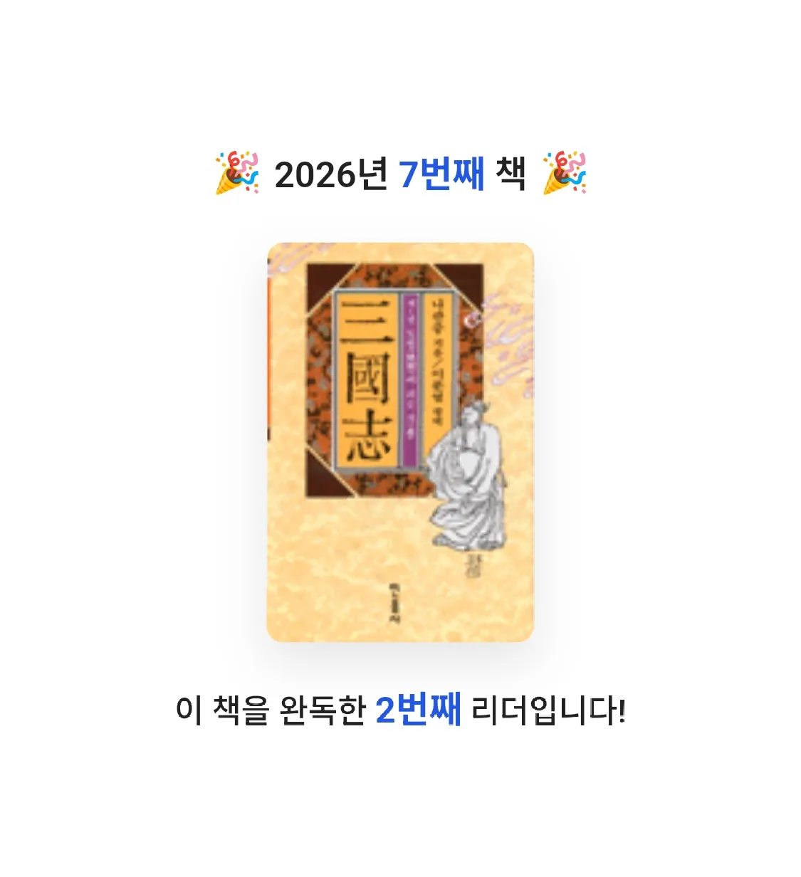 김자영님의 삼국지 1 게시물 이미지