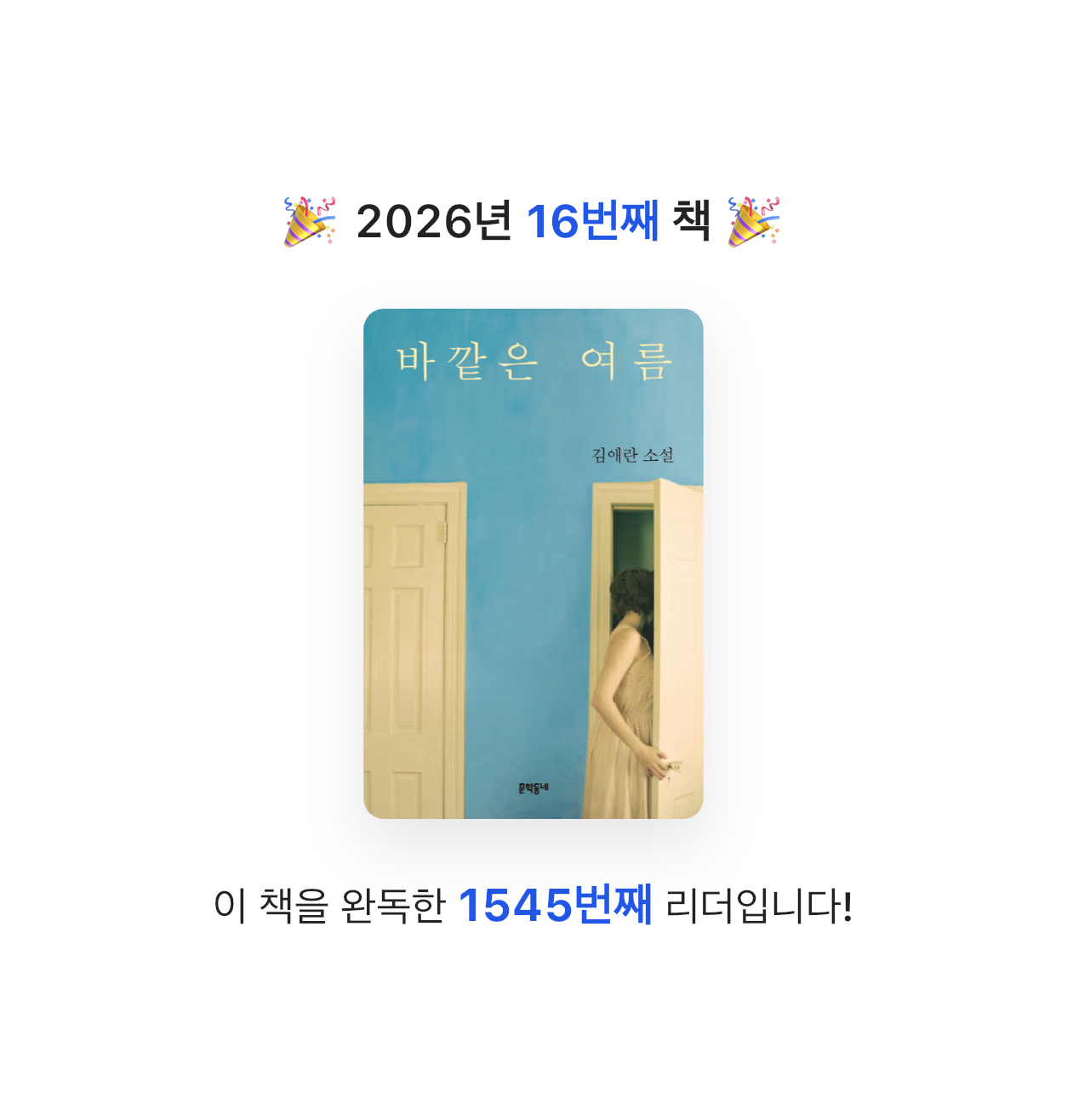독숭이님의 바깥은 여름 게시물 이미지