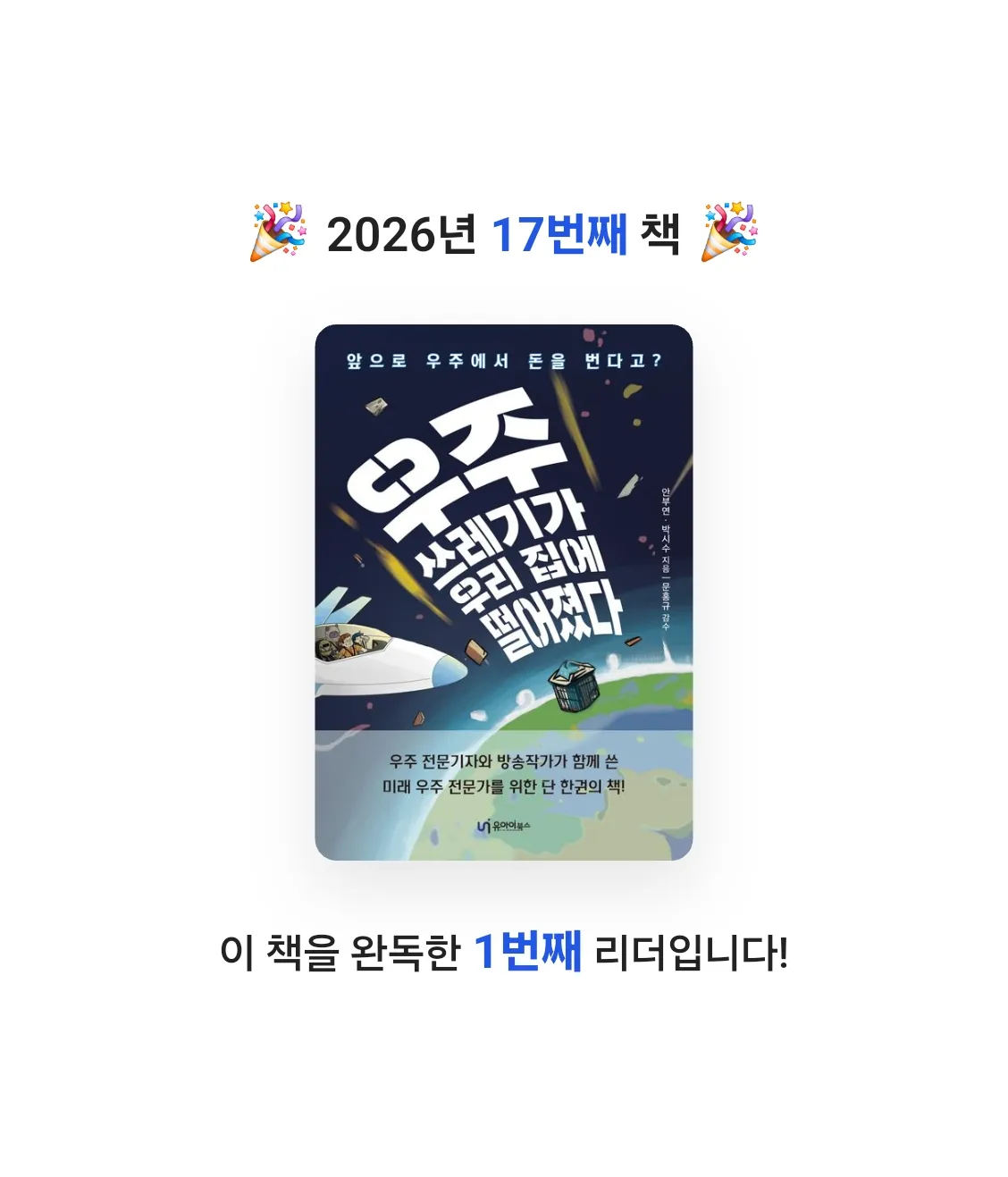 달걀마녀님의 우주쓰레기가 우리 집에 떨어졌다 게시물 이미지
