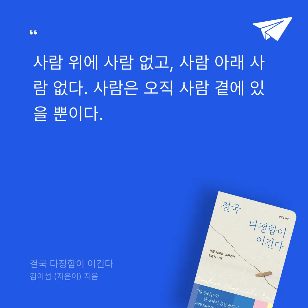 Celine.cho님의 결국 다정함이 이긴다 게시물 이미지