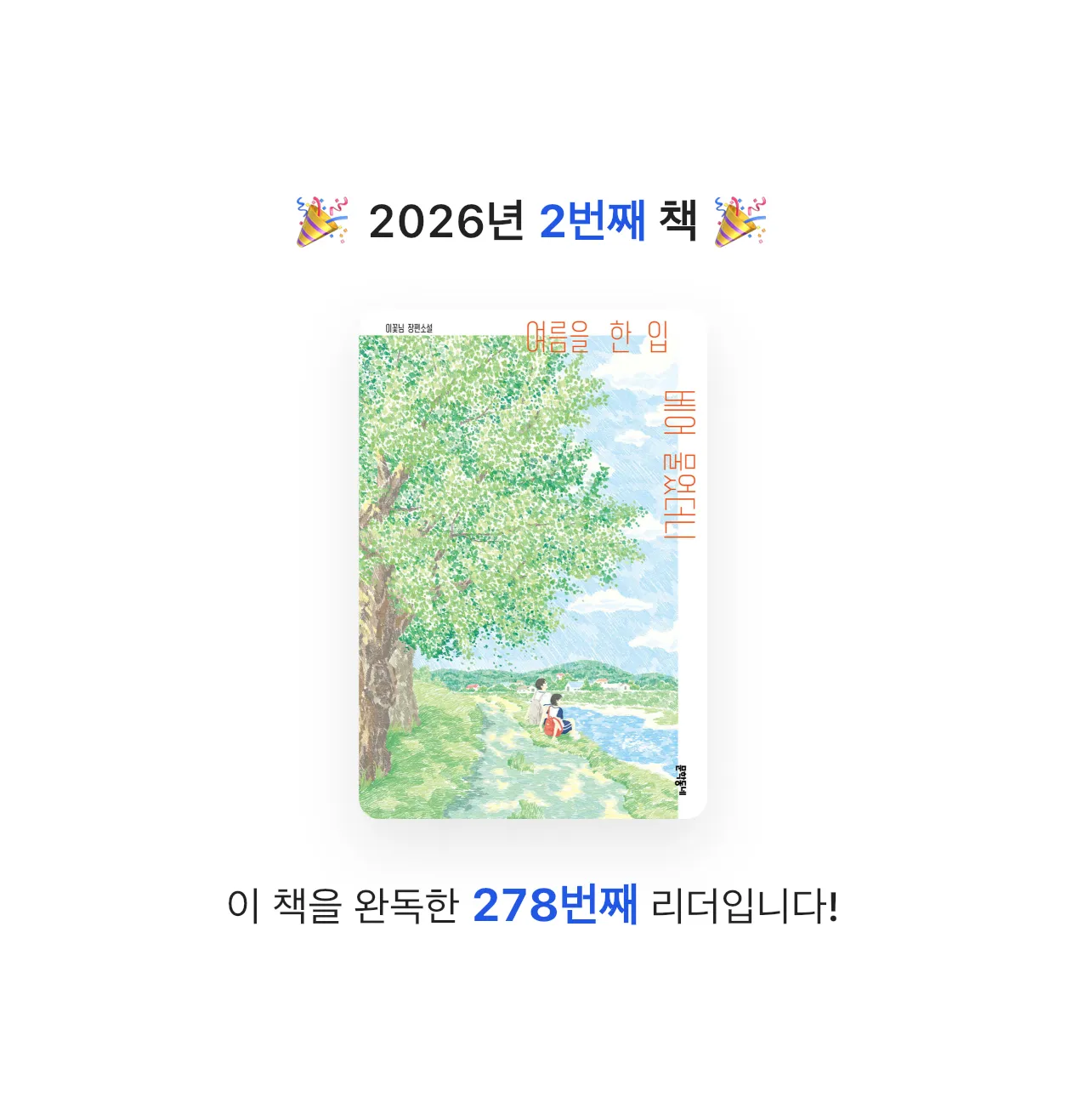 반짝독서님의 여름을 한 입 베어 물었더니 게시물 이미지
