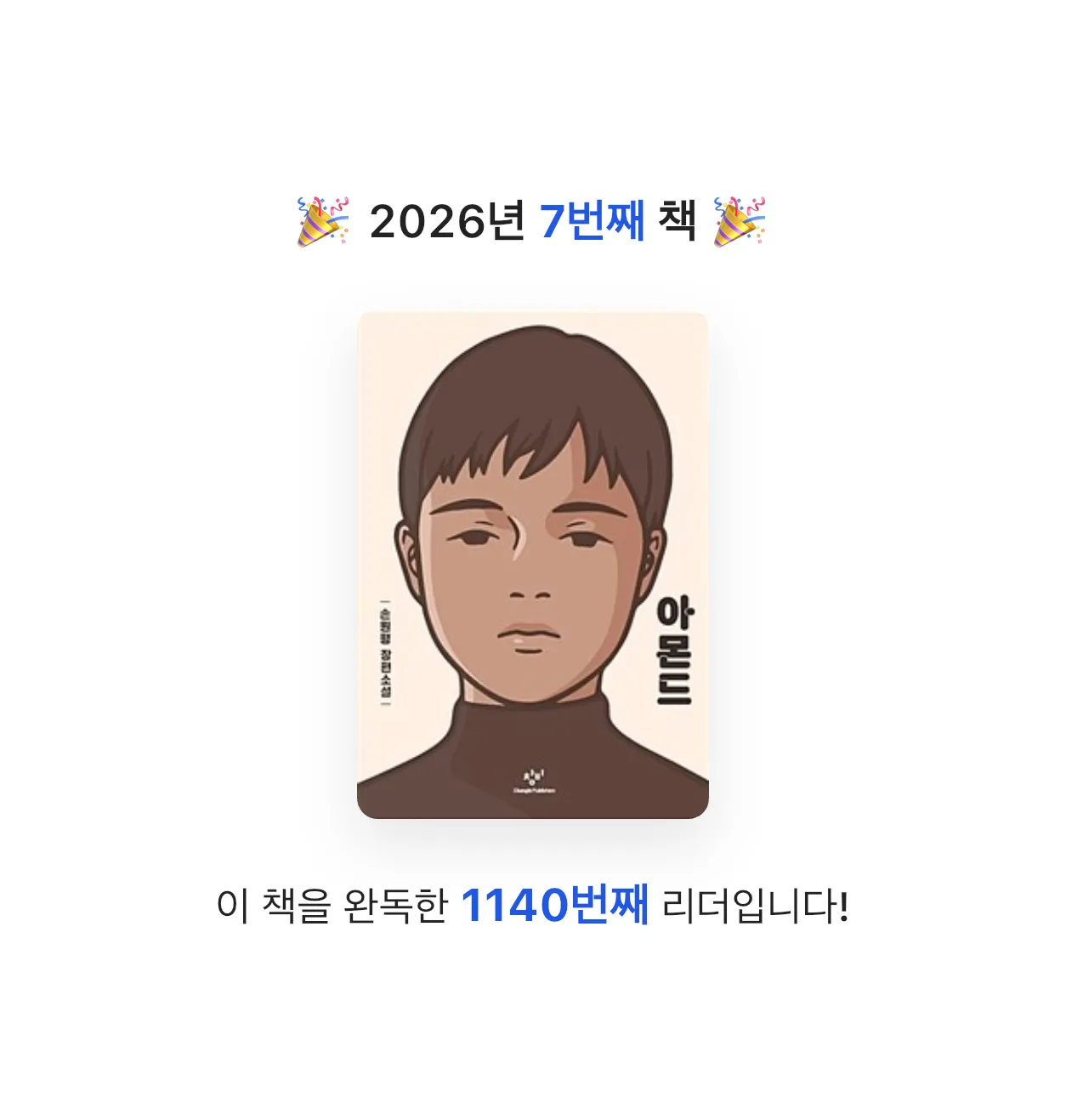 반짝독서님의 아몬드 게시물 이미지
