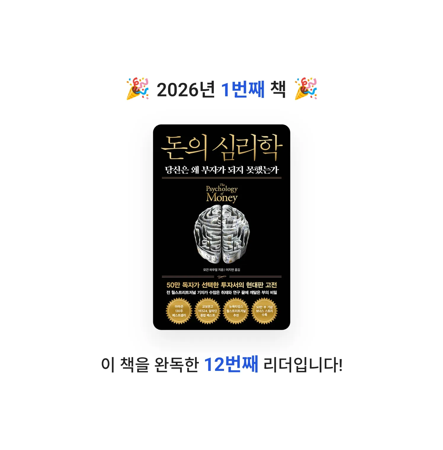 지혜로운 수집가님의 돈의 심리학 게시물 이미지