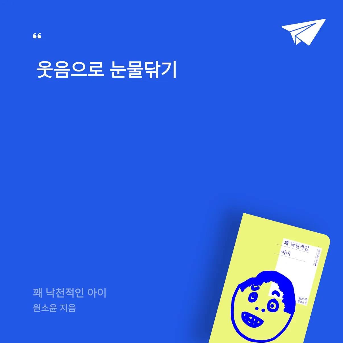 소미소미님의 꽤 낙천적인 아이 게시물 이미지