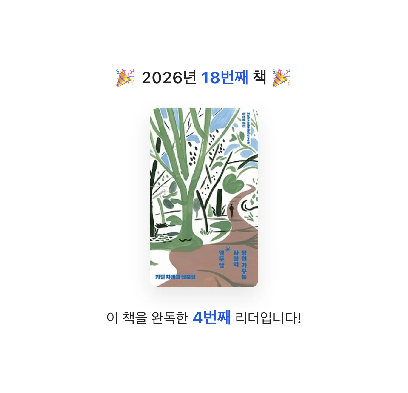 .님의 정원 가꾸는 사람의 열두 달 게시물 이미지