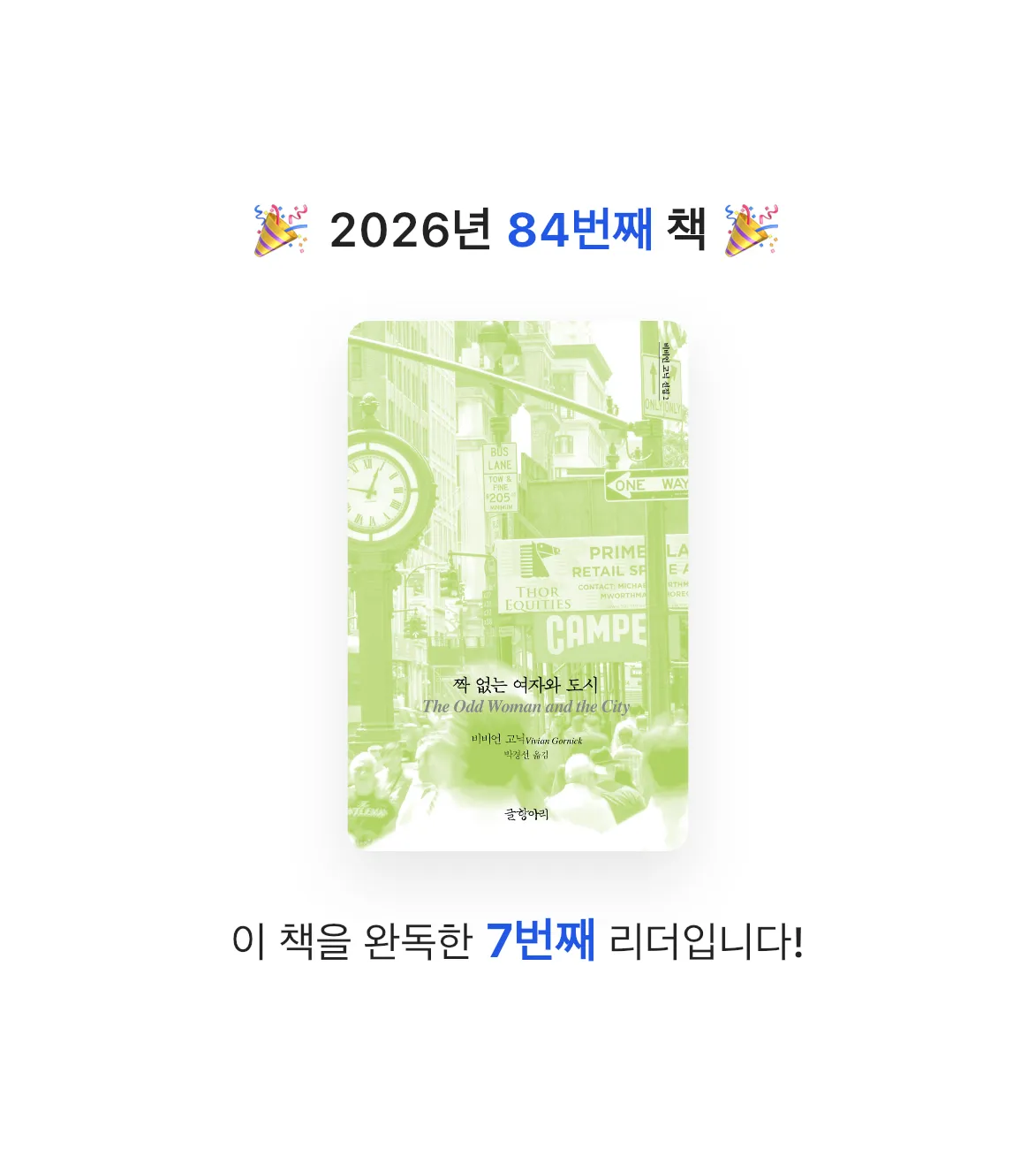 미지님의 짝 없는 여자와 도시 게시물 이미지