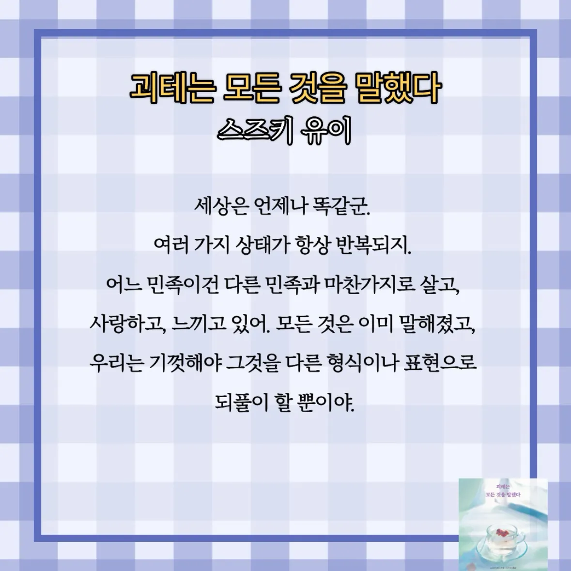 원정대님의 괴테는 모든 것을 말했다 게시물 이미지