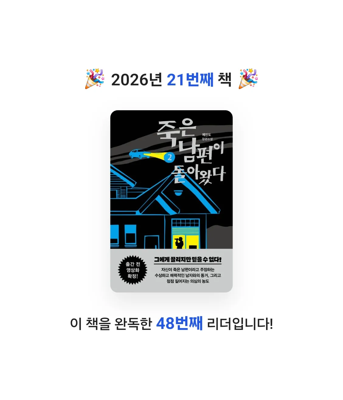 양양이님의 죽은 남편이 돌아왔다 2 게시물 이미지