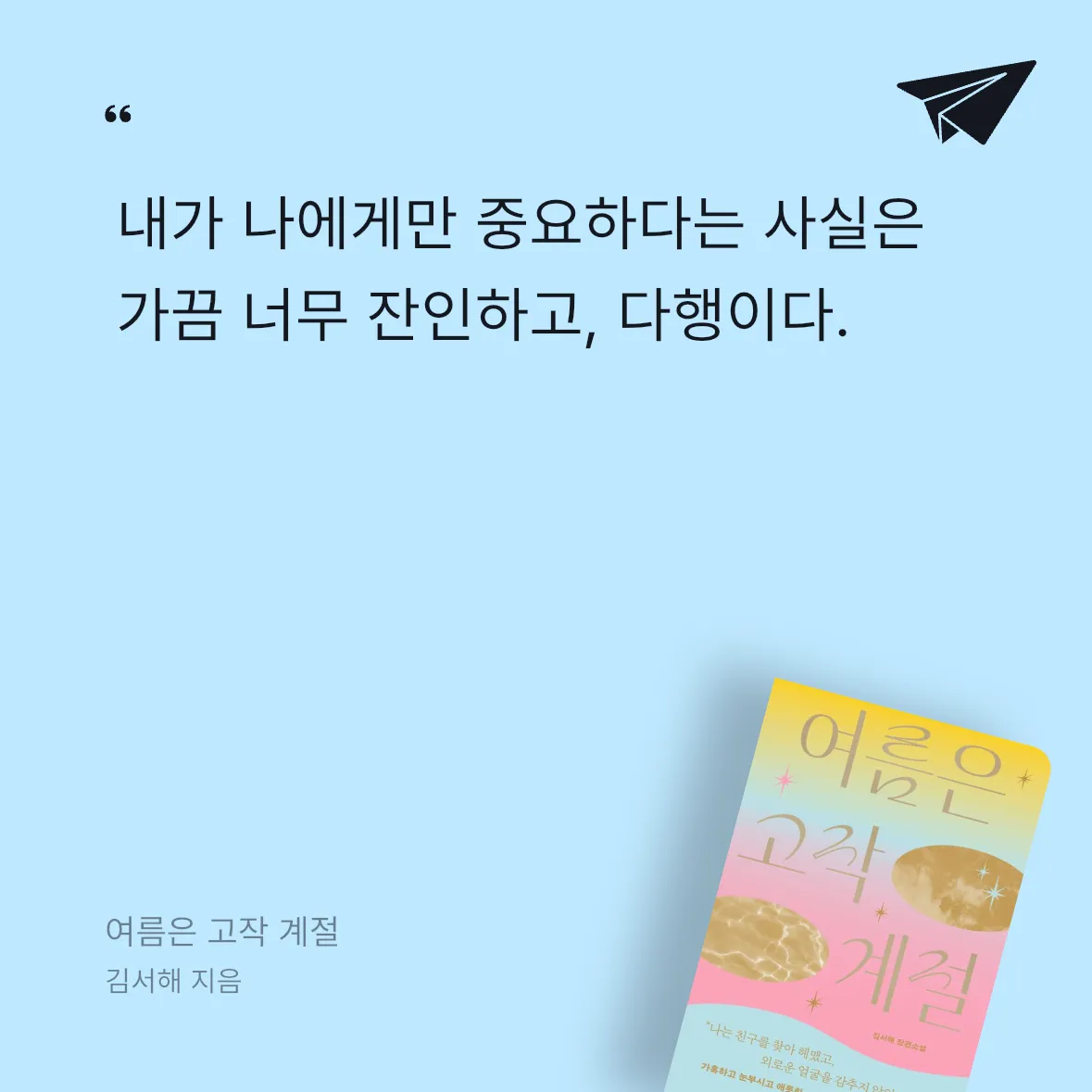 jinny님의 여름은 고작 계절 게시물 이미지