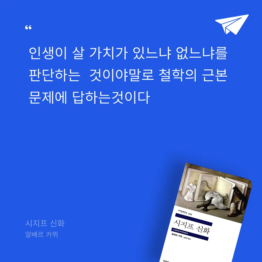 박영주님의 시지프 신화 게시물 이미지