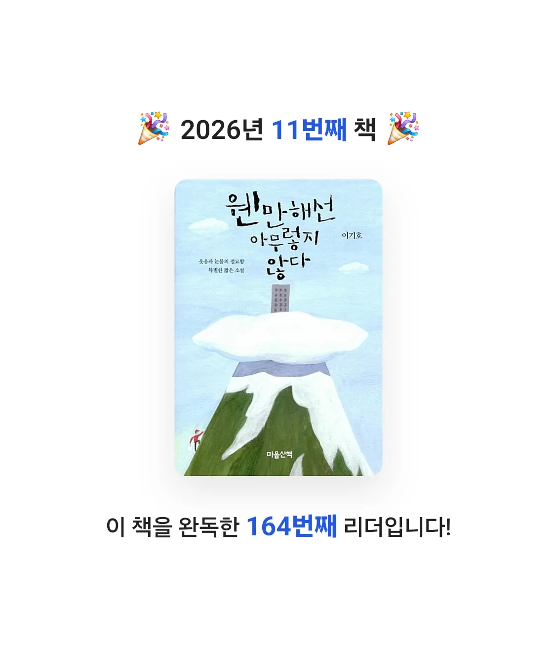 A님의 웬만해선 아무렇지 않다 게시물 이미지