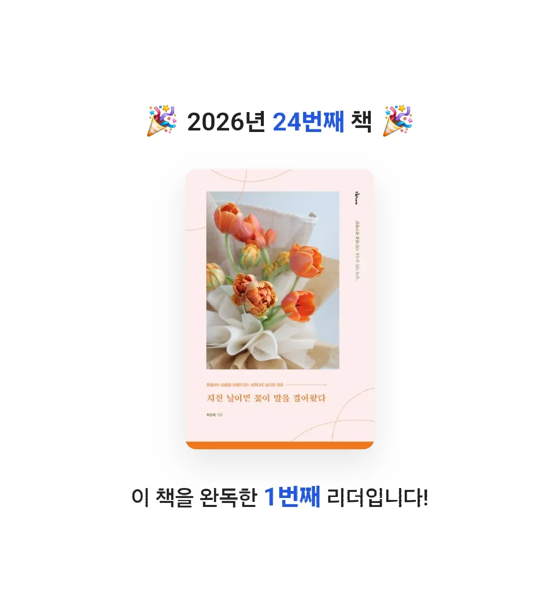 엘제이님의 지친 날이면 꽃이 말을 걸어왔다 게시물 이미지