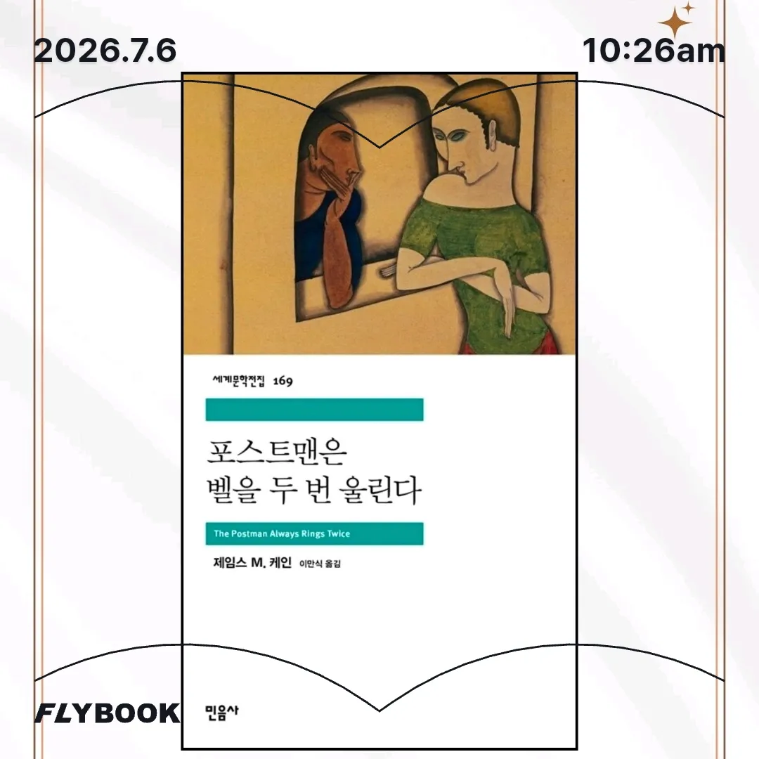 주진숙님의 포스트맨은 벨을 두 번 울린다 게시물 이미지
