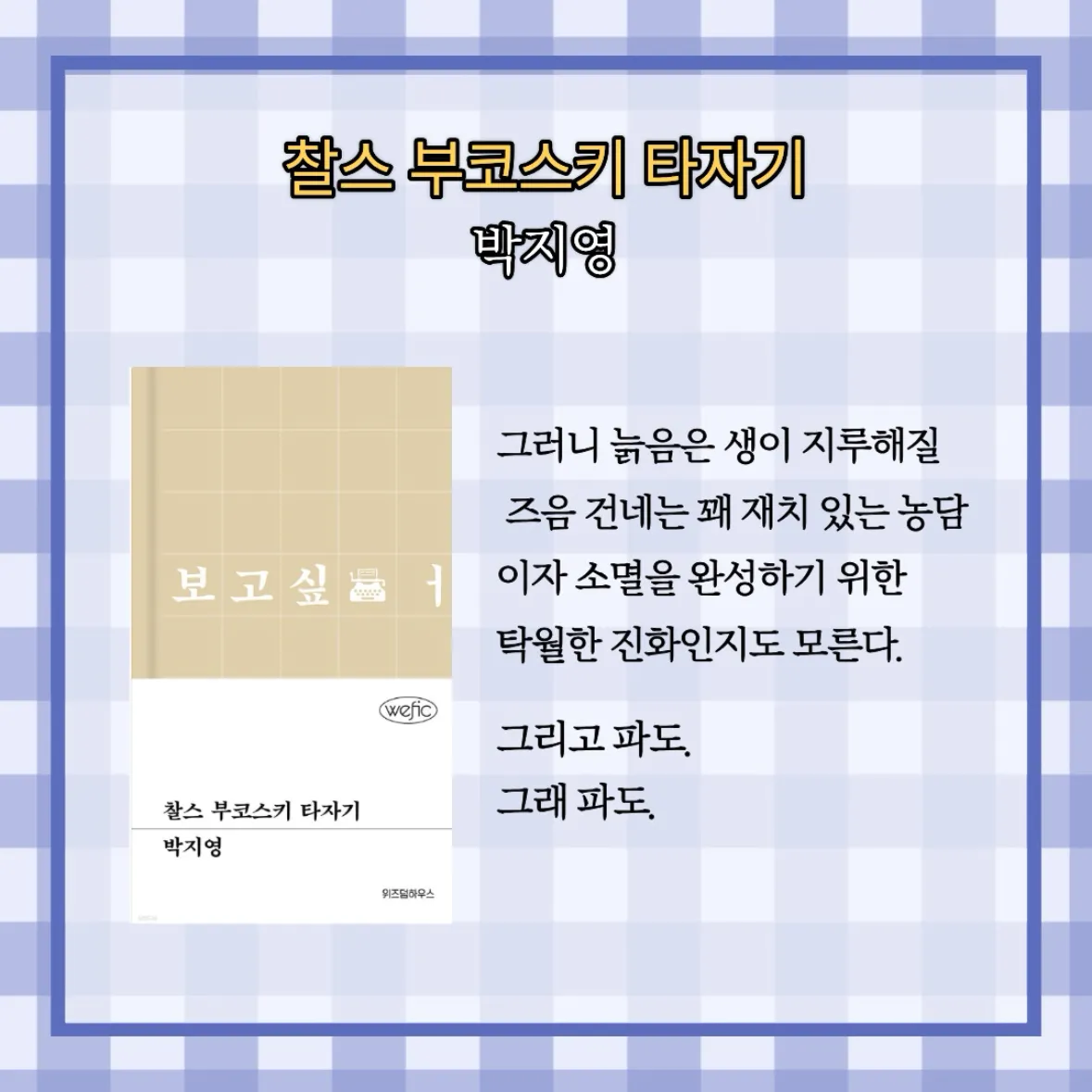 원정대님의 찰스 부코스키 타자기 게시물 이미지