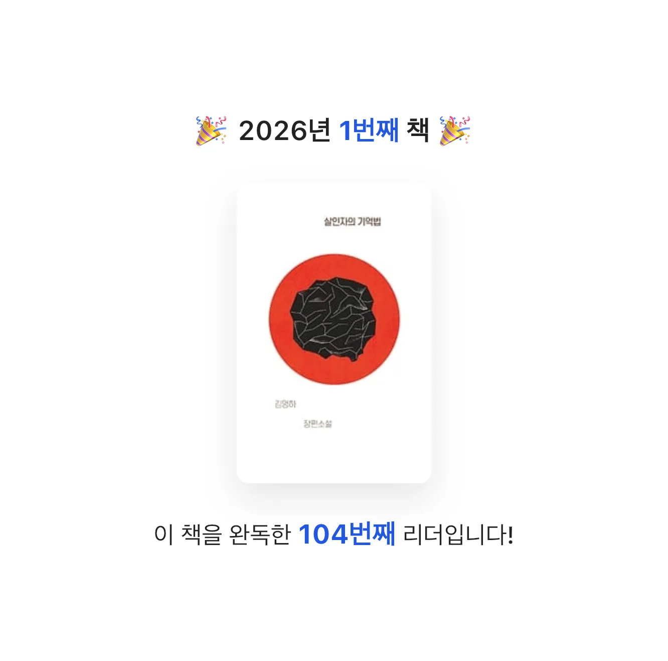 호기심많은 책벌레님의 살인자의 기억법 게시물 이미지