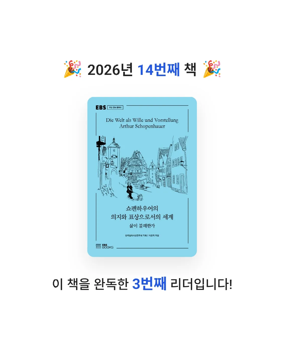 하이얀 구름님의 쇼펜하우어의 의지와 표상으로서의 세계 게시물 이미지