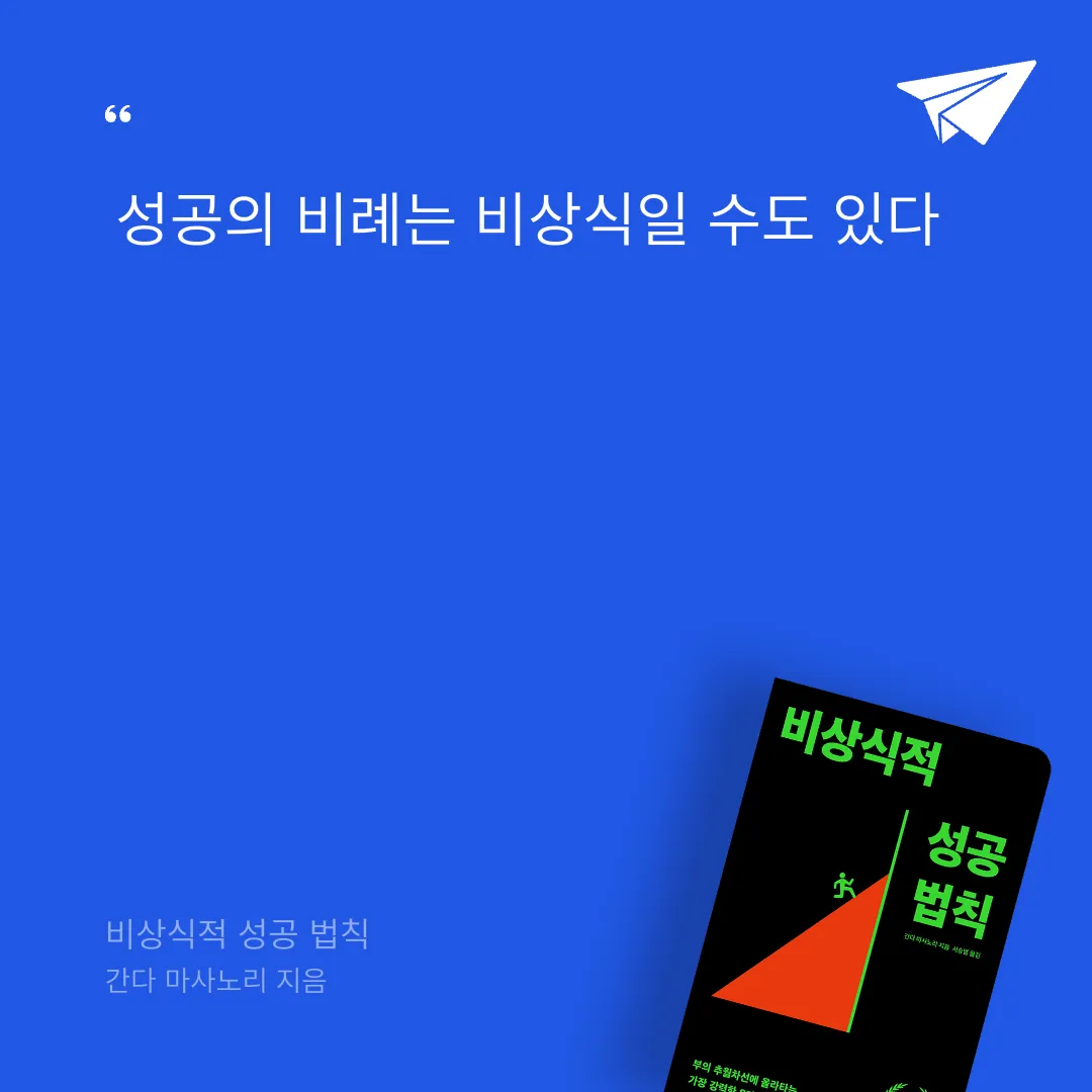 태수님의 비상식적 성공 법칙 게시물 이미지