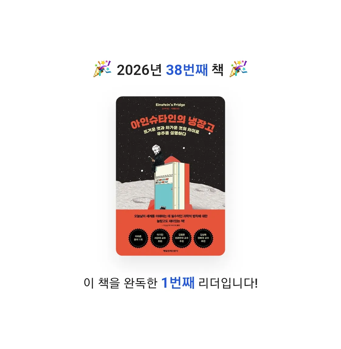 이용석님의 아인슈타인의 냉장고 게시물 이미지