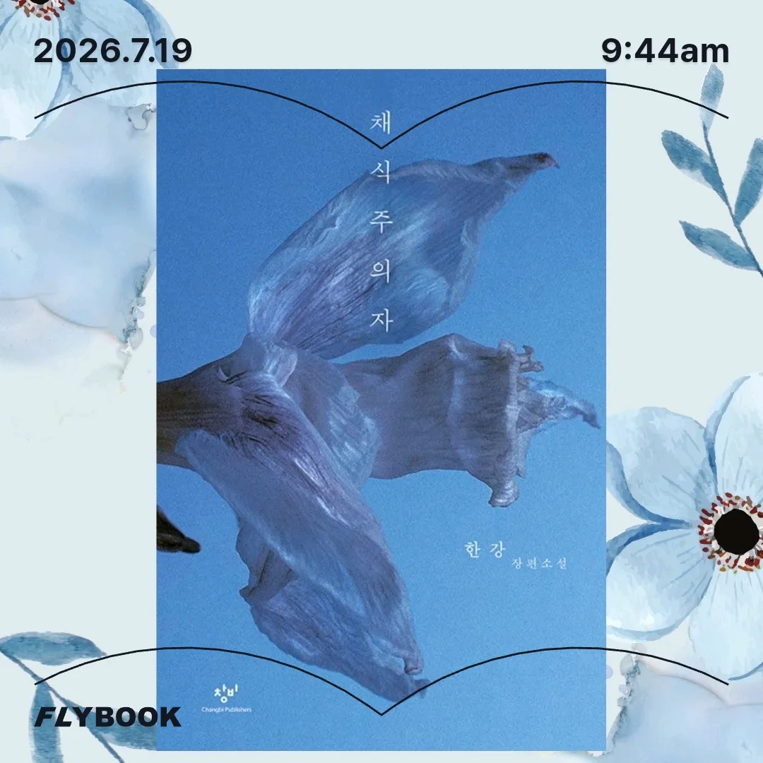 주진숙님의 채식주의자 게시물 이미지