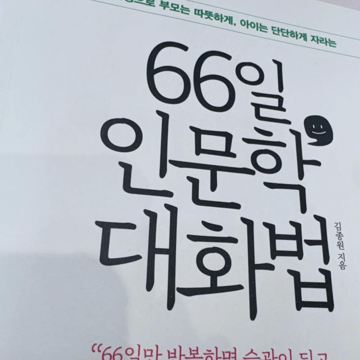 자기전에2닦기님의 66일 인문학 대화법 게시물 이미지