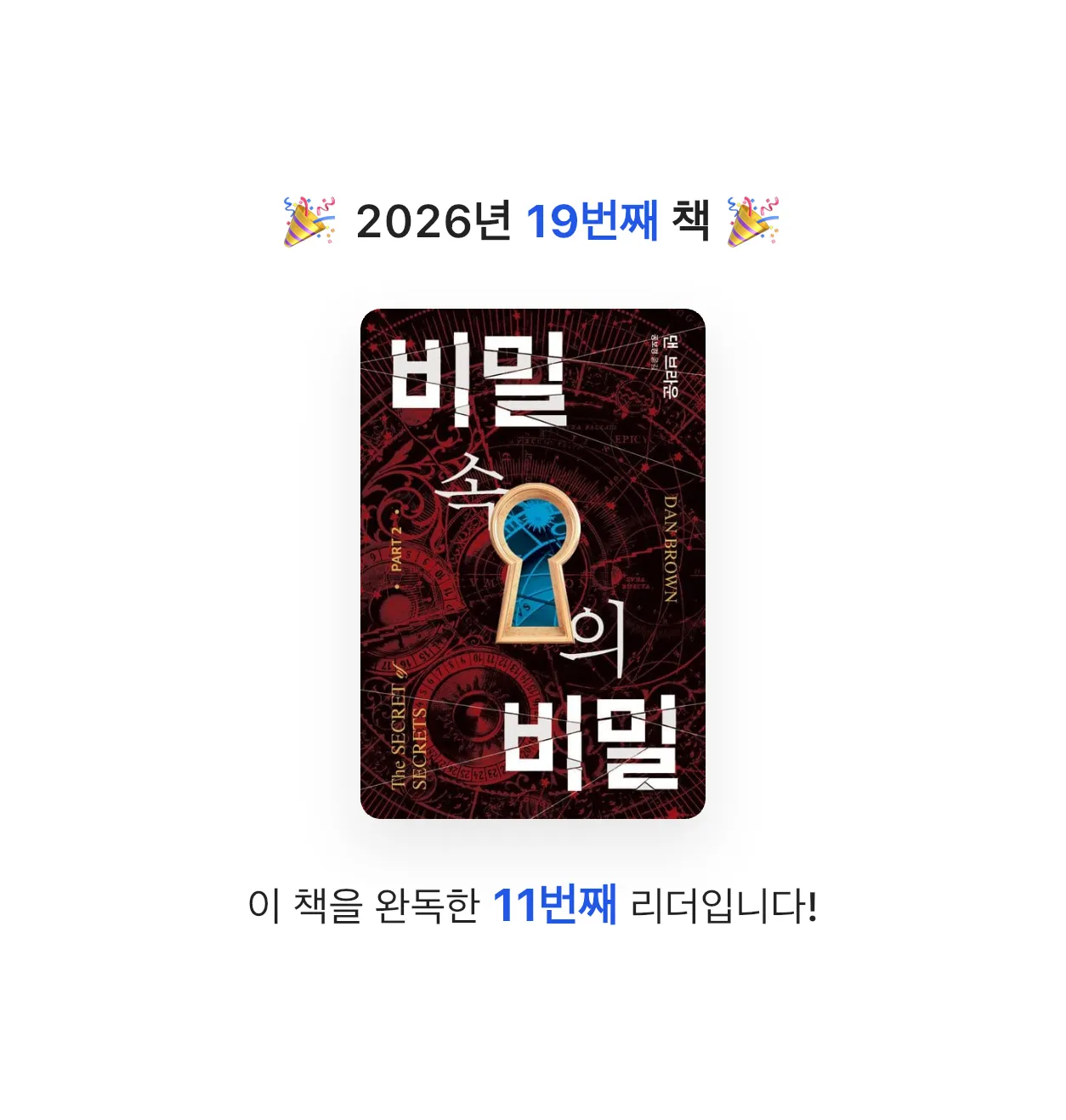 독숭이님의 비밀 속의 비밀 2 게시물 이미지