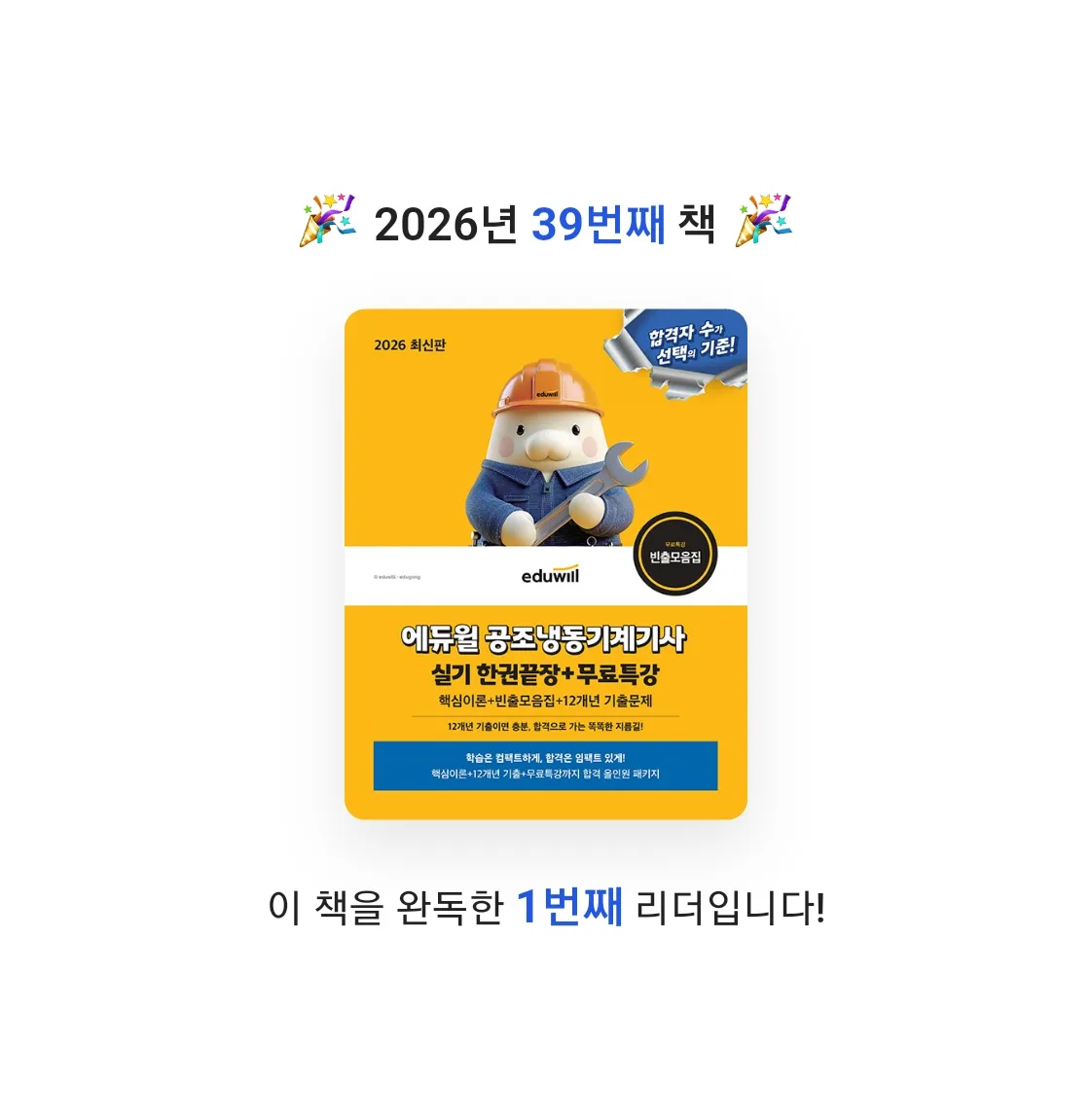 이용석님의 2026 에듀윌 공조냉동기계기사 실기 한권끝장 + 무료특강 게시물 이미지
