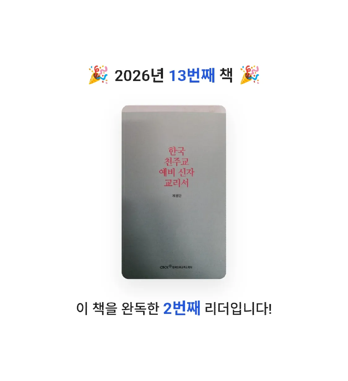 봄봉JJ님의 한국 천주교 예비 신자 교리서 게시물 이미지