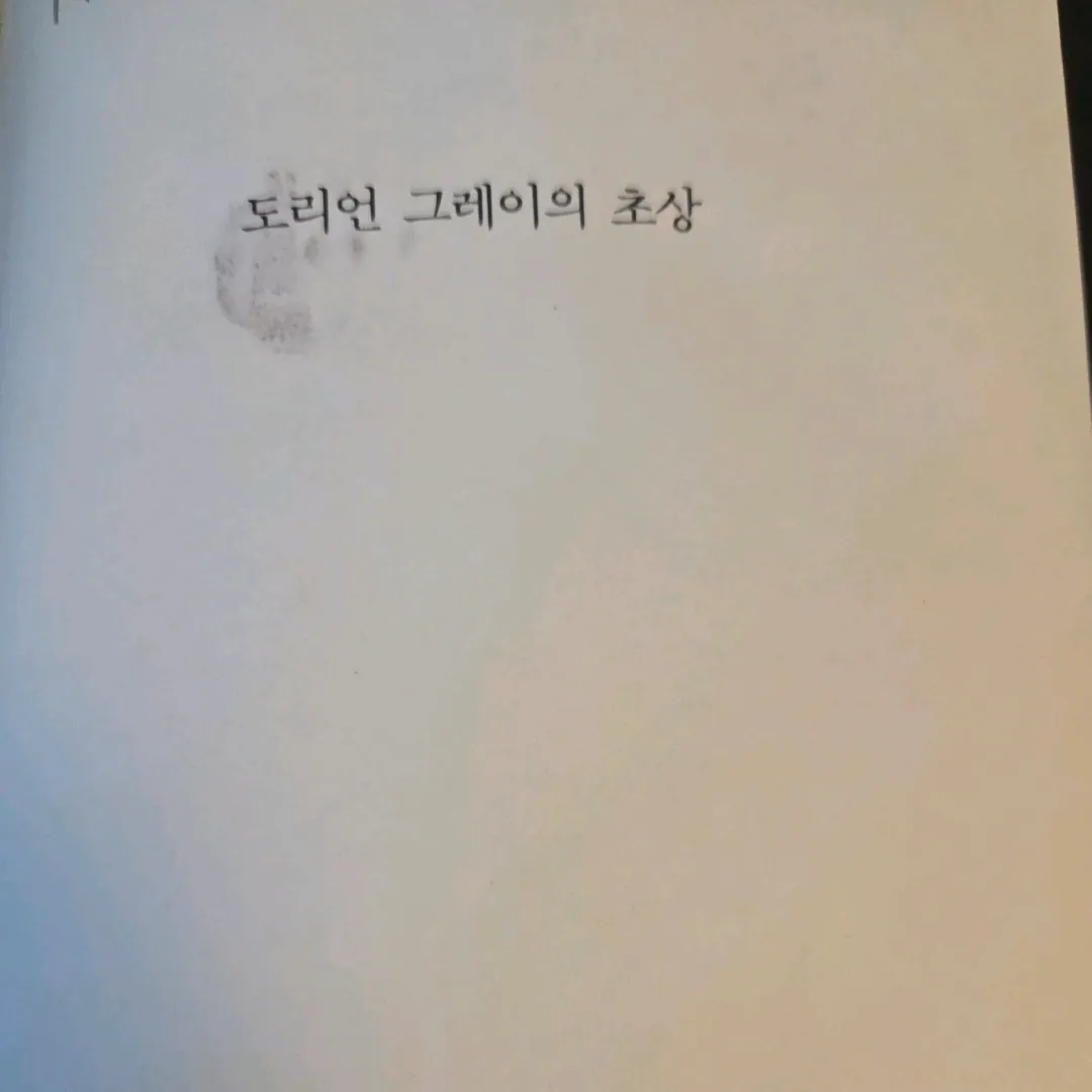 LGO님의 도리언 그레이의 초상 게시물 이미지