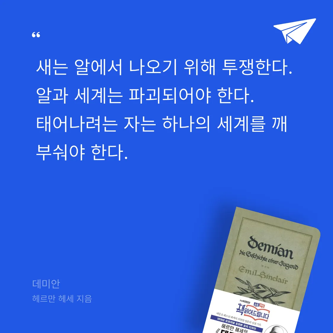 EUNJINPARK님의 데미안 게시물 이미지