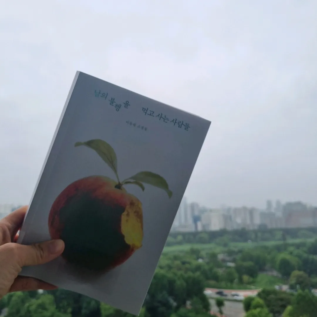 맛있는 하루님의 남의 불행을 먹고 사는 사람들 게시물 이미지