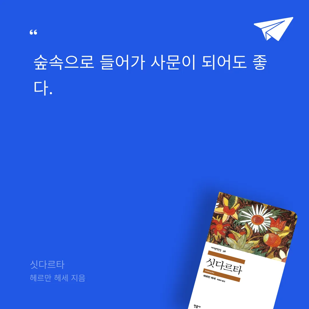 예아님의 싯다르타 게시물 이미지