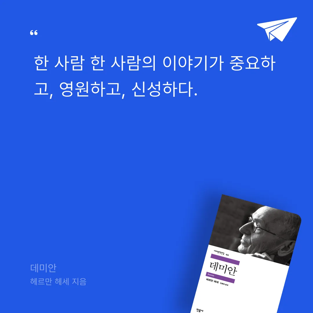 예아님의 데미안 게시물 이미지