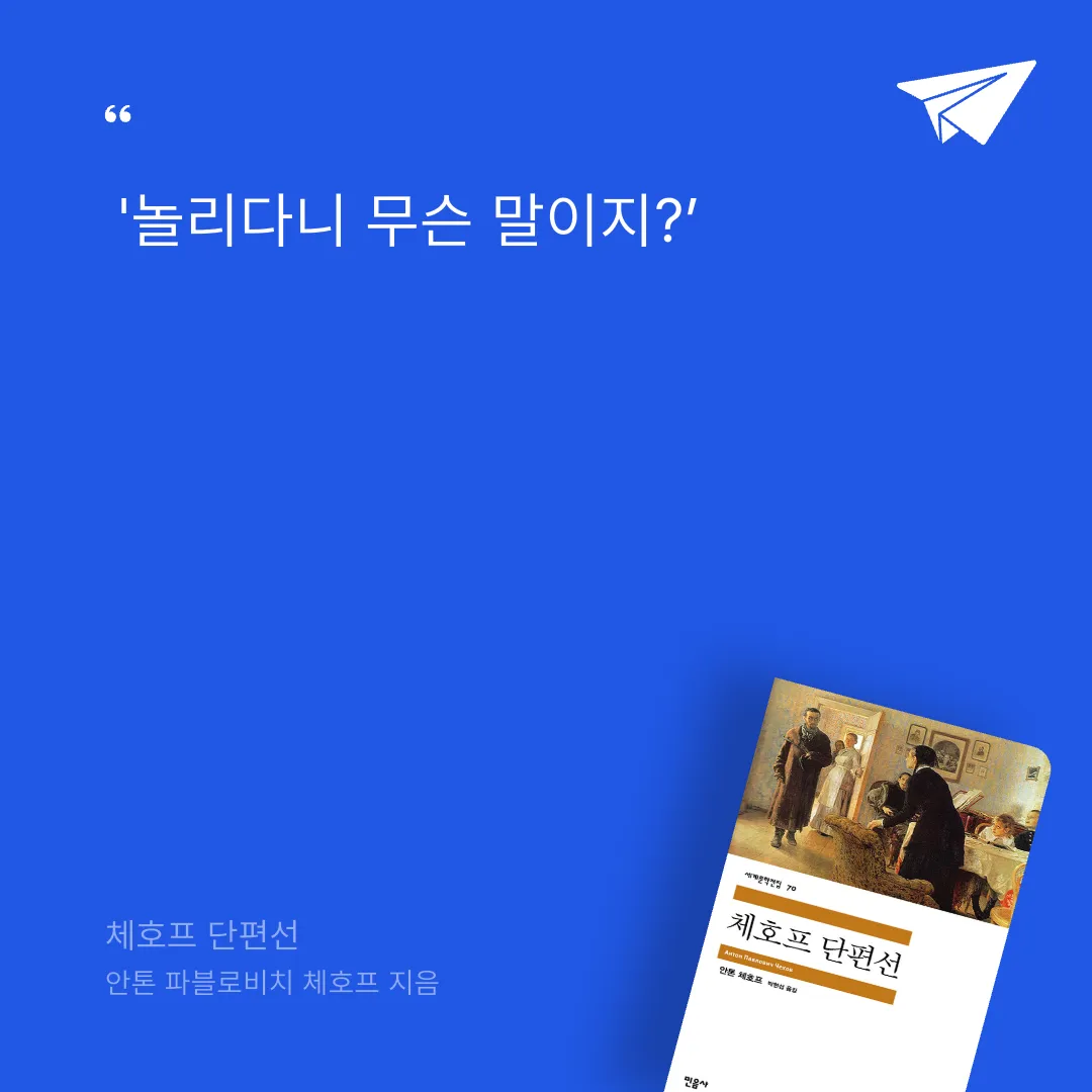 예아님의 체호프 단편선 게시물 이미지
