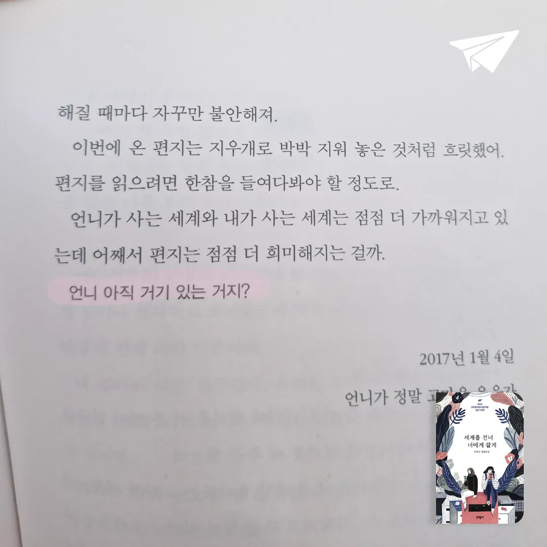 책먹는 토끼님의 세계를 건너 너에게 갈게 게시물 이미지