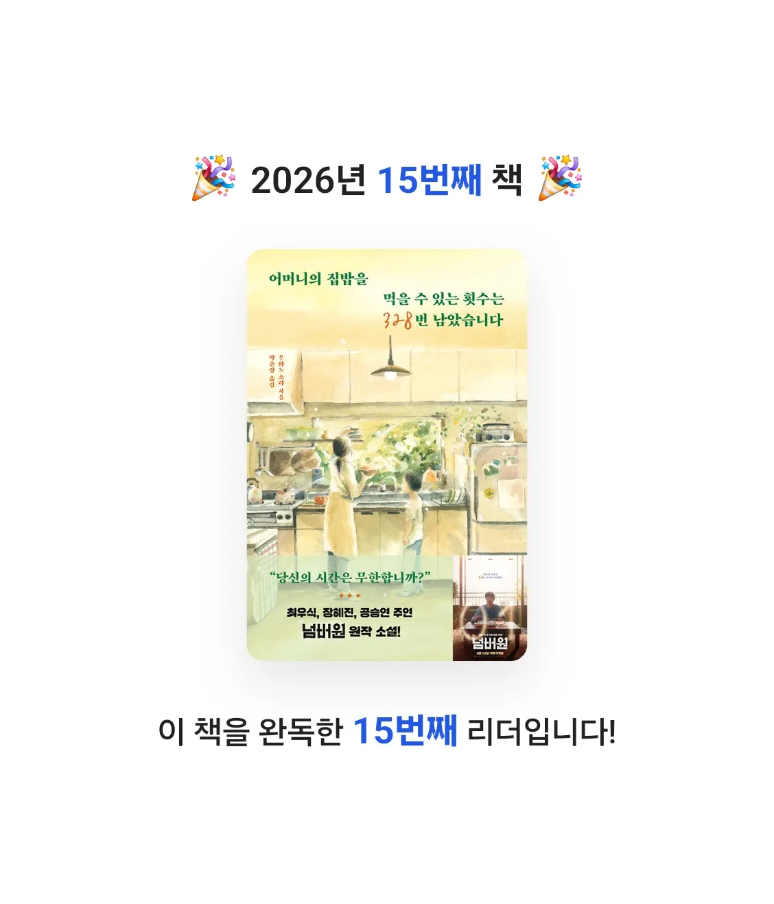 초보독서님의 어머니의 집밥을 먹을 수 있는 횟수는 328번 남았습니다 게시물 이미지