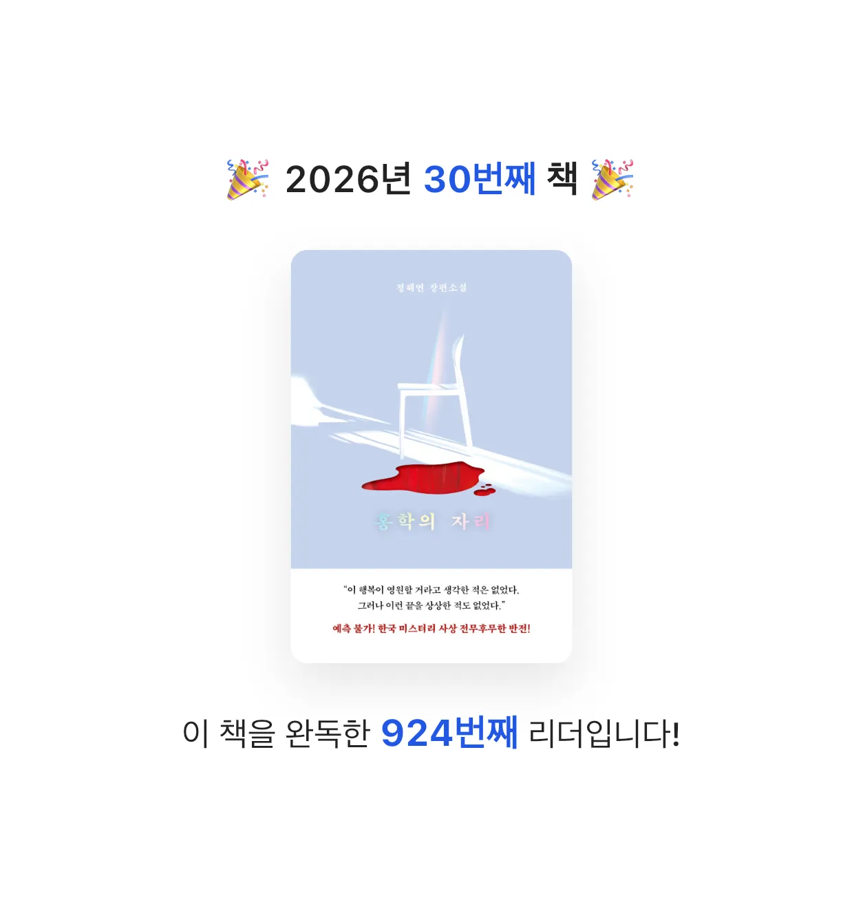 Hee님의 홍학의 자리 게시물 이미지