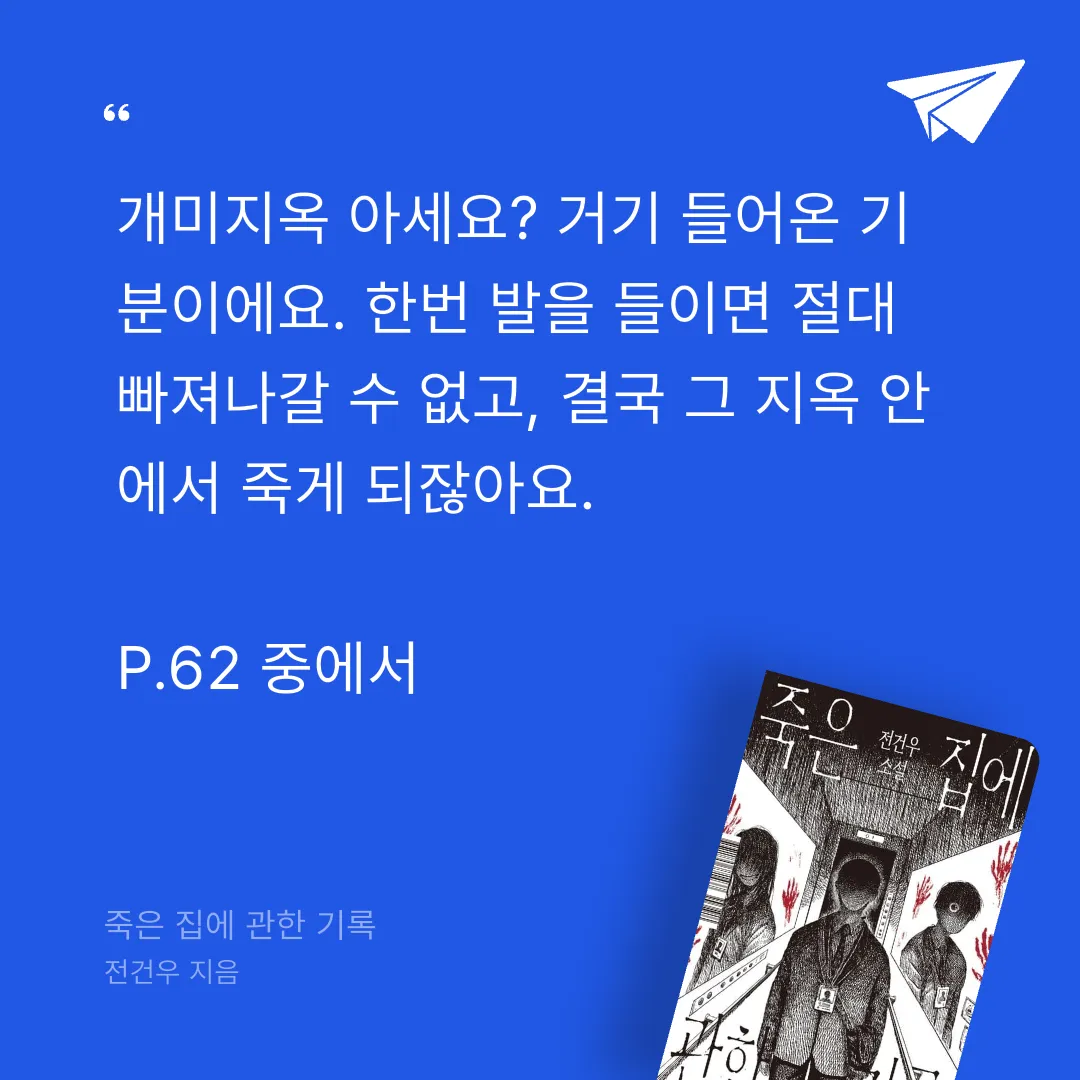 주진숙님의 죽은 집에 관한 기록 게시물 이미지