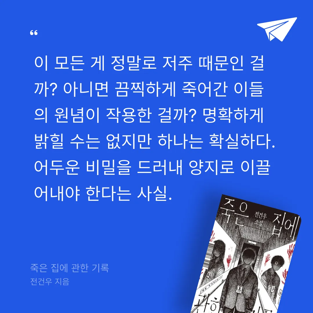 주진숙님의 죽은 집에 관한 기록 게시물 이미지