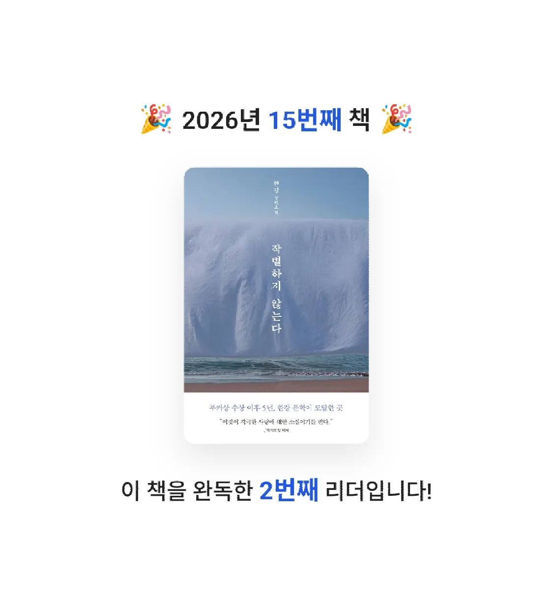 봄봉JJ님의 작별하지 않는다 게시물 이미지