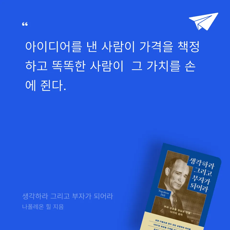 프리민 Freemi님의 생각하라 그리고 부자가 되어라 게시물 이미지